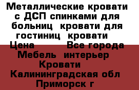 Металлические кровати с ДСП спинками для больниц, кровати для гостиниц, кровати  › Цена ­ 850 - Все города Мебель, интерьер » Кровати   . Калининградская обл.,Приморск г.